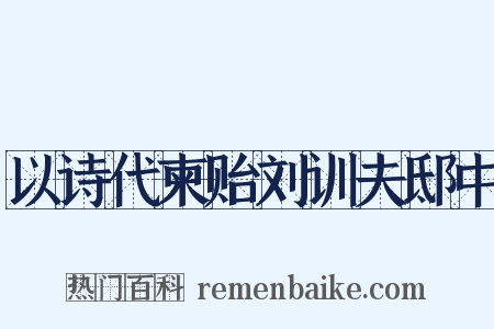 以诗代柬贻刘训夫邸中是什么意思的图片